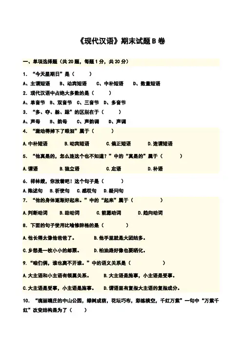 《现代汉语》期末试题B卷及答案