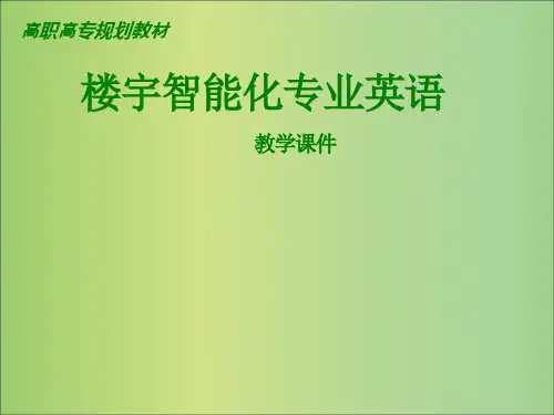 楼宇智能化专业英语5单元——第三版