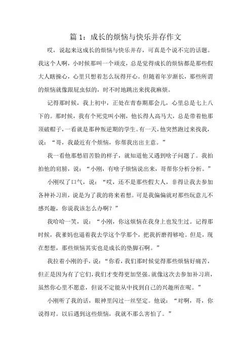 成长的烦恼与快乐并存作文精选8篇