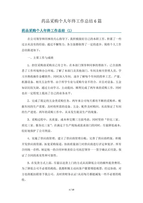药品采购个人年终工作总结6篇