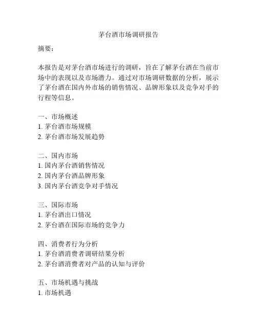 茅台酒市场调研报告