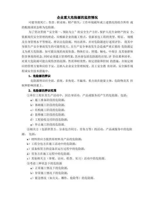 企业重大危险源的监控情况