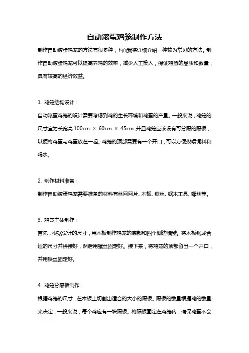 自动滚蛋鸡笼制作方法
