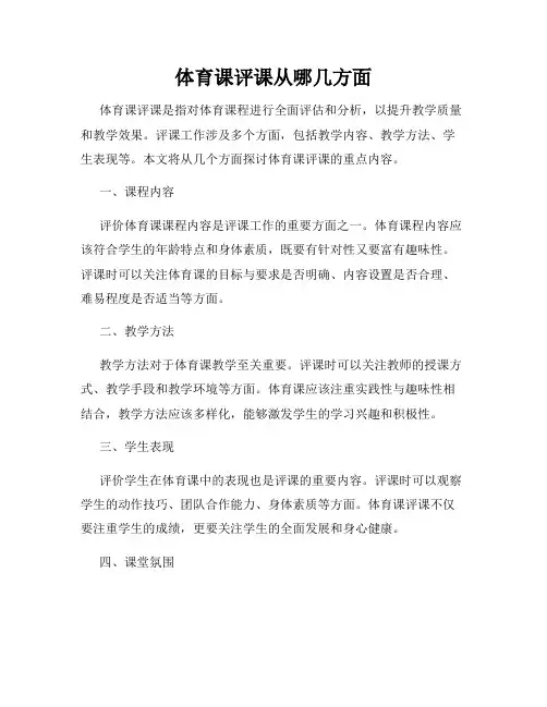 体育课评课从哪几方面