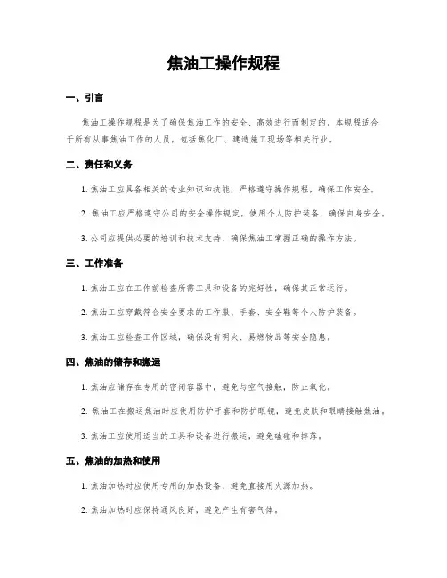 焦油工操作规程