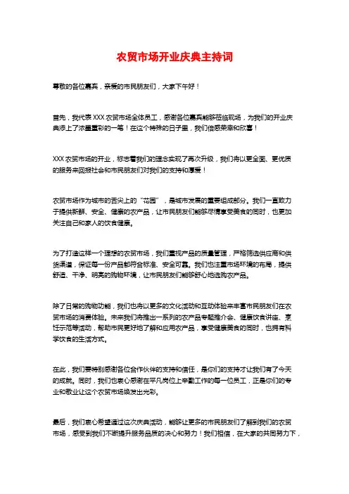 农贸市场开业庆典主持词
