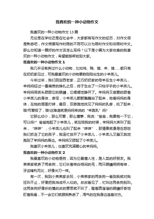 我喜欢的一种小动物作文13篇