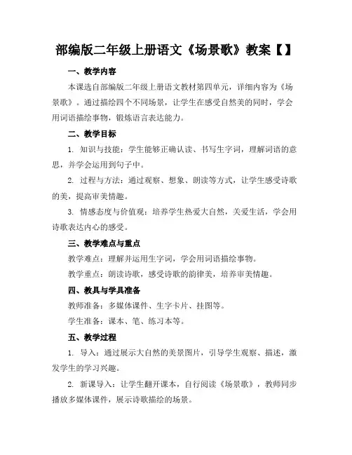 部编版二年级上册语文《场景歌》教案