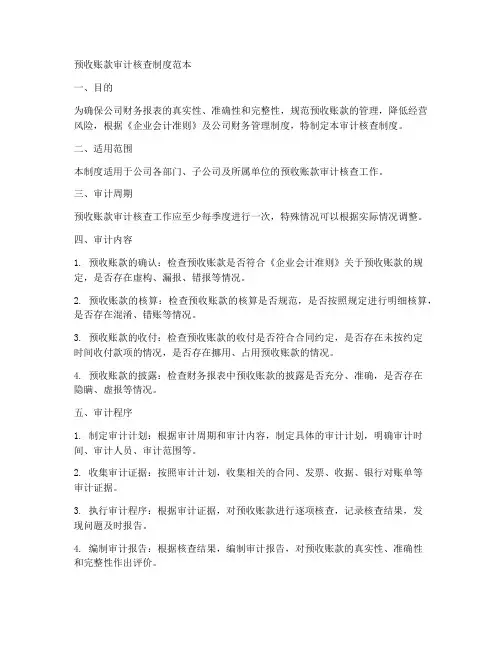 预收账款审计核查制度范本