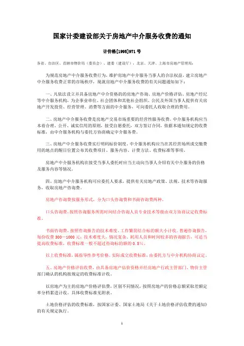 国家计委建设部关于房地产中介服务收费的通知  计价格[1995]971号