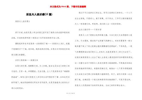 居里夫人读后感(15篇)