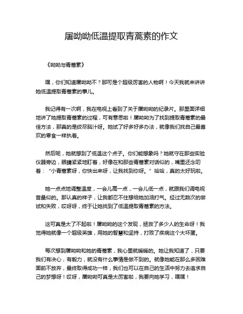 屠呦呦低温提取青蒿素的作文