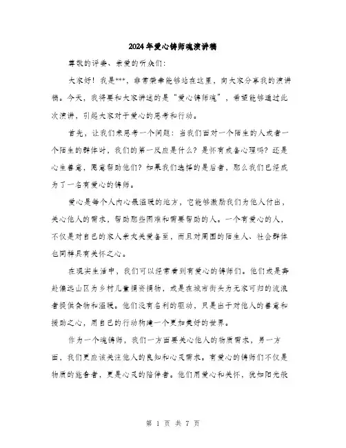 2024年爱心铸师魂演讲稿（三篇）