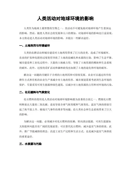人类活动对地球环境的影响