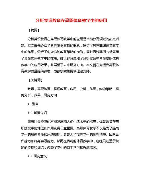 分析赏识教育在高职体育教学中的应用