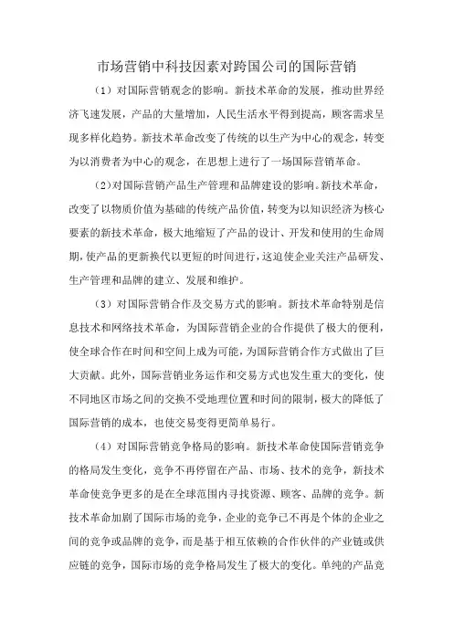 市场营销中科技因素对跨国公司的国际营销