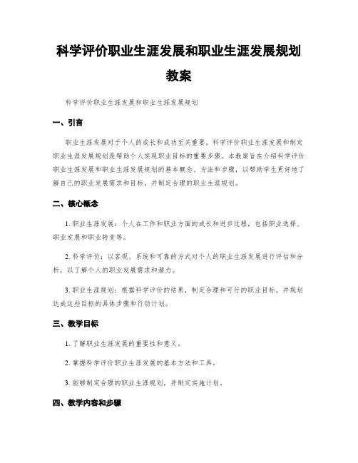 科学评价职业生涯发展和职业生涯发展规划  教案