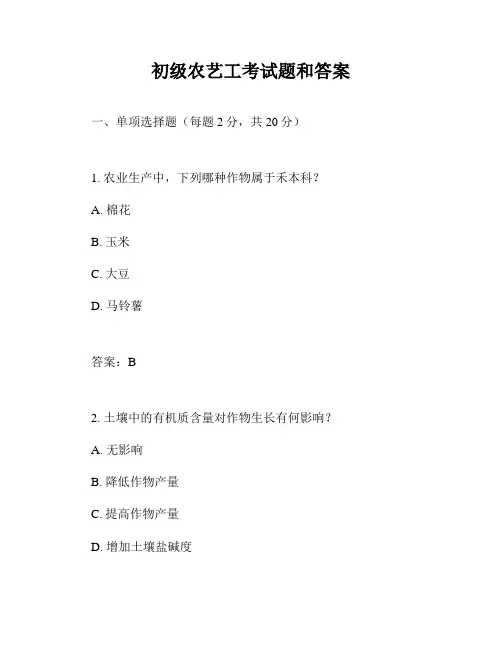 初级农艺工考试题和答案