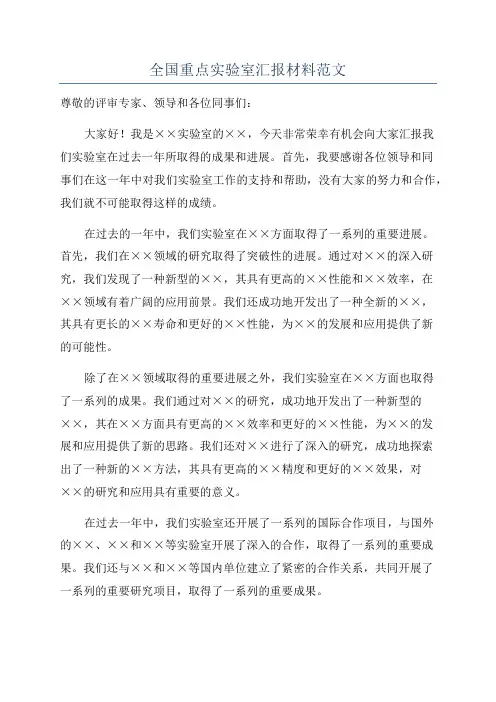 全国重点实验室汇报材料范文