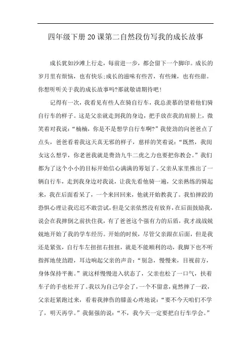 四年级下册20课第二自然段仿写我的成长故事