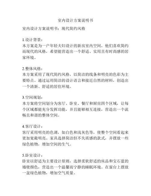室内设计方案说明书