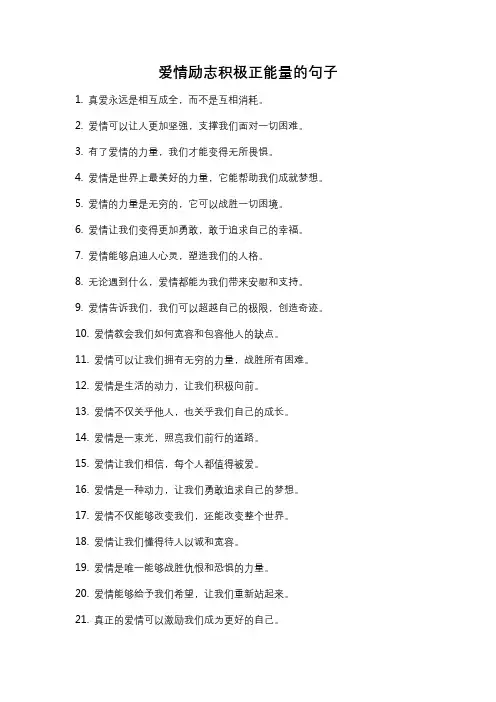 爱情励志积极正能量的句子
