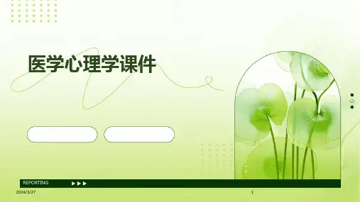 医学心理学课件-2024鲜版