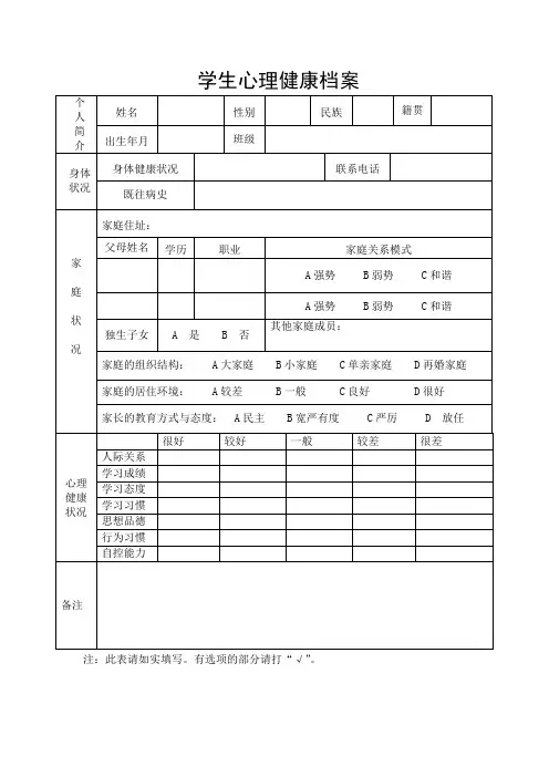 学生心理健康档案表格