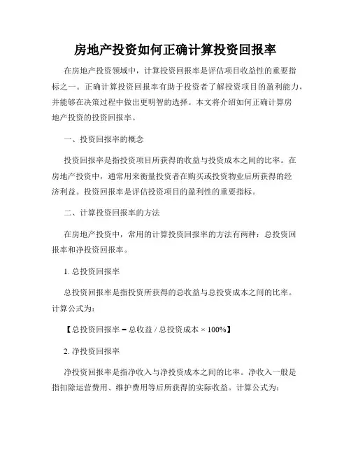 房地产投资如何正确计算投资回报率