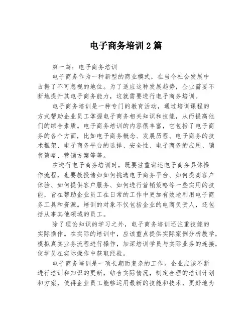 电子商务培训2篇