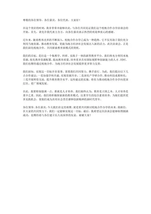 在校地合作办学洽谈会上的致辞