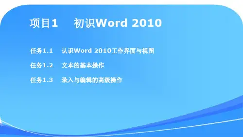《Word 2010基础与应用》课件