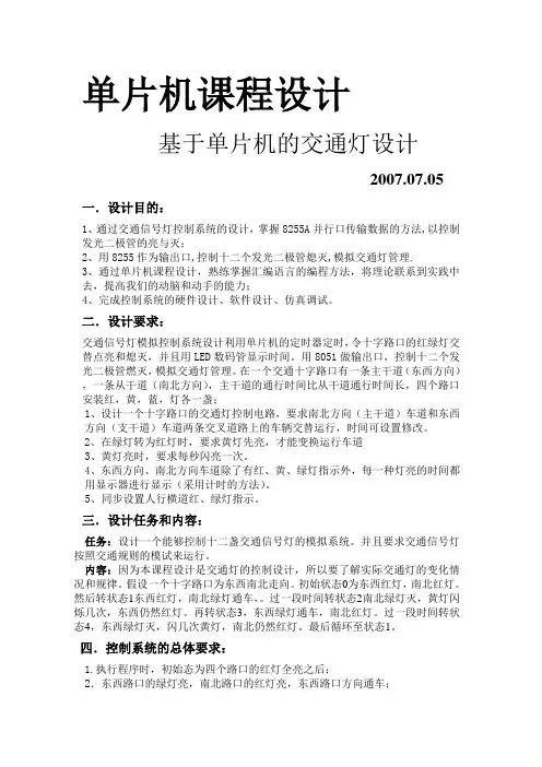 单片机课程设计(交通灯程序)