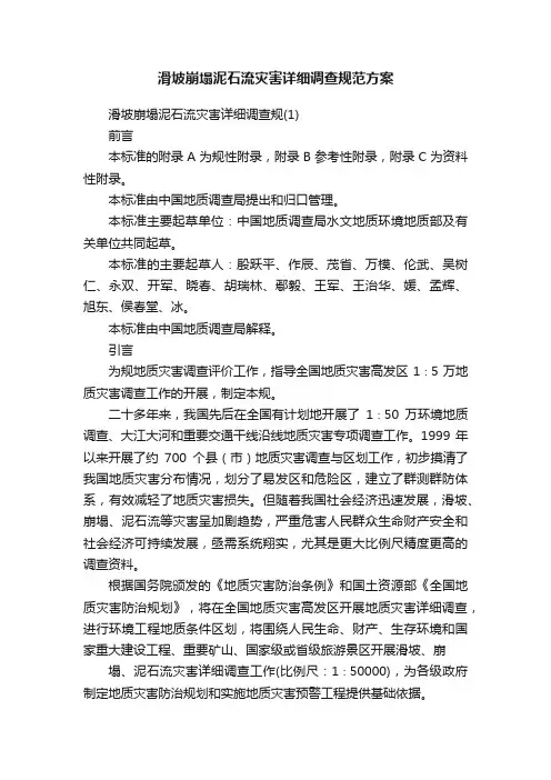 滑坡崩塌泥石流灾害详细调查规范方案