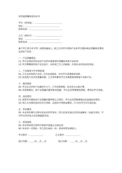 供货商质量保证协议书