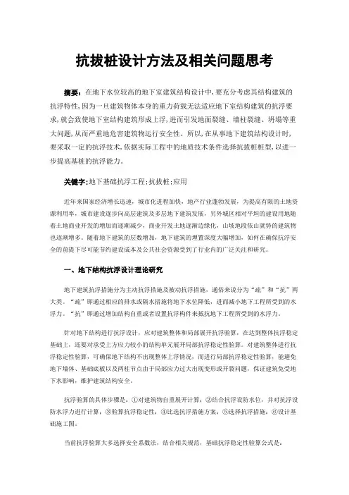 抗拔桩设计方法及相关问题思考