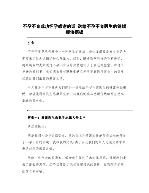 不孕不育成功怀孕感谢的话 送给不孕不育医生的锦旗标语模板