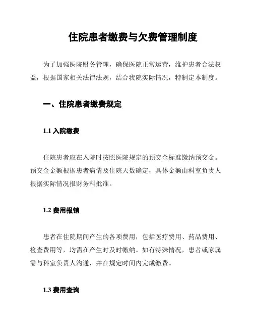 住院患者缴费与欠费管理制度