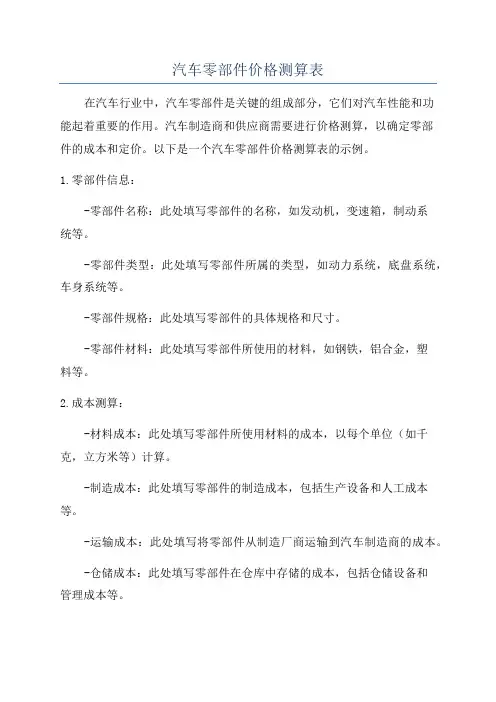 汽车零部件价格测算表