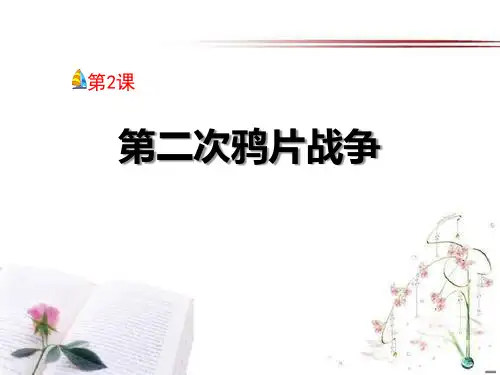 《第二次鸦片战争》列强侵华与晚晴时期的救亡图存3PPT课件  图文