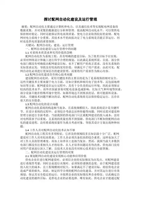 探讨配网自动化建设及运行管理