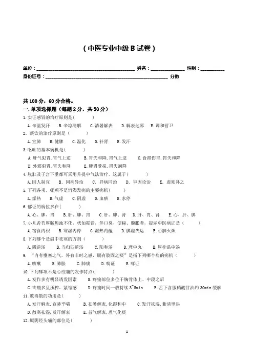 中医中级B卷试题及答案