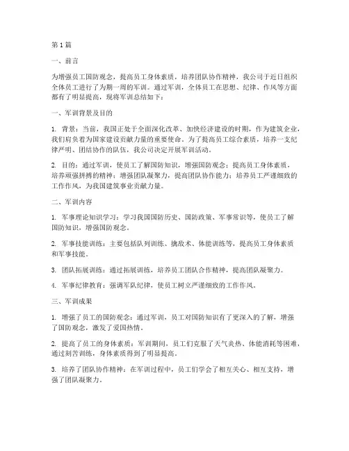 建筑国企军训总结报告范文(3篇)