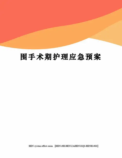 围手术期护理应急预案完整版