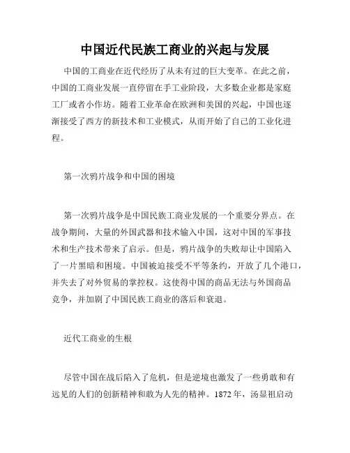 中国近代民族工商业的兴起与发展