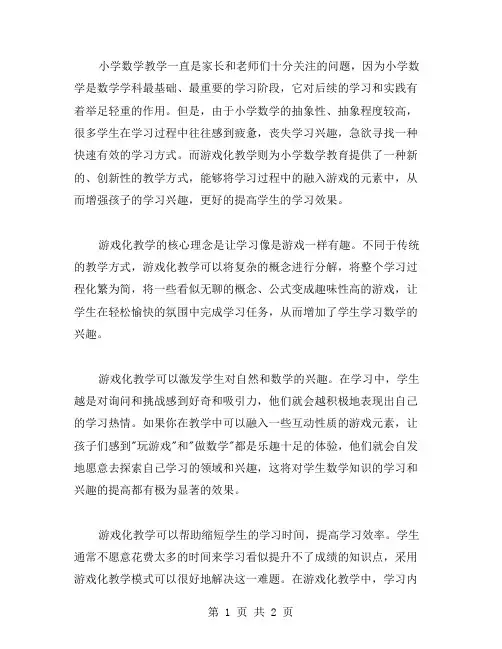小学数学教案：学习游戏化,增强孩子数学兴趣