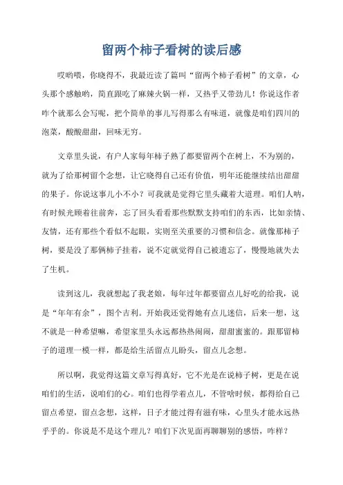 留两个柿子看树的读后感