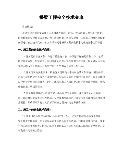 桥梁工程安全技术交底