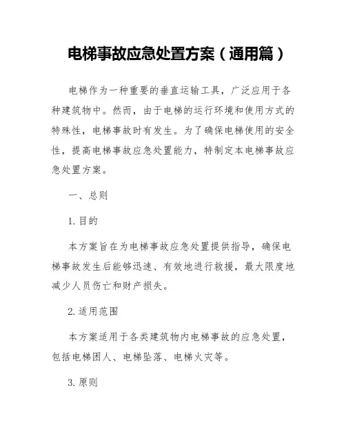 电梯事故应急处置方案(通用篇)