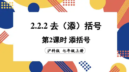 2.2.2.2 添括号(课件)沪科版(2024)数学七年级上册